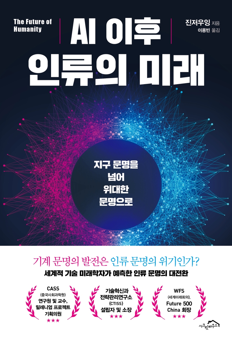 AI 이후 인류의 미래 : 지구 문명을 넘어 위대한 문명으로 = The future of humanity : from global civilization to great civilization