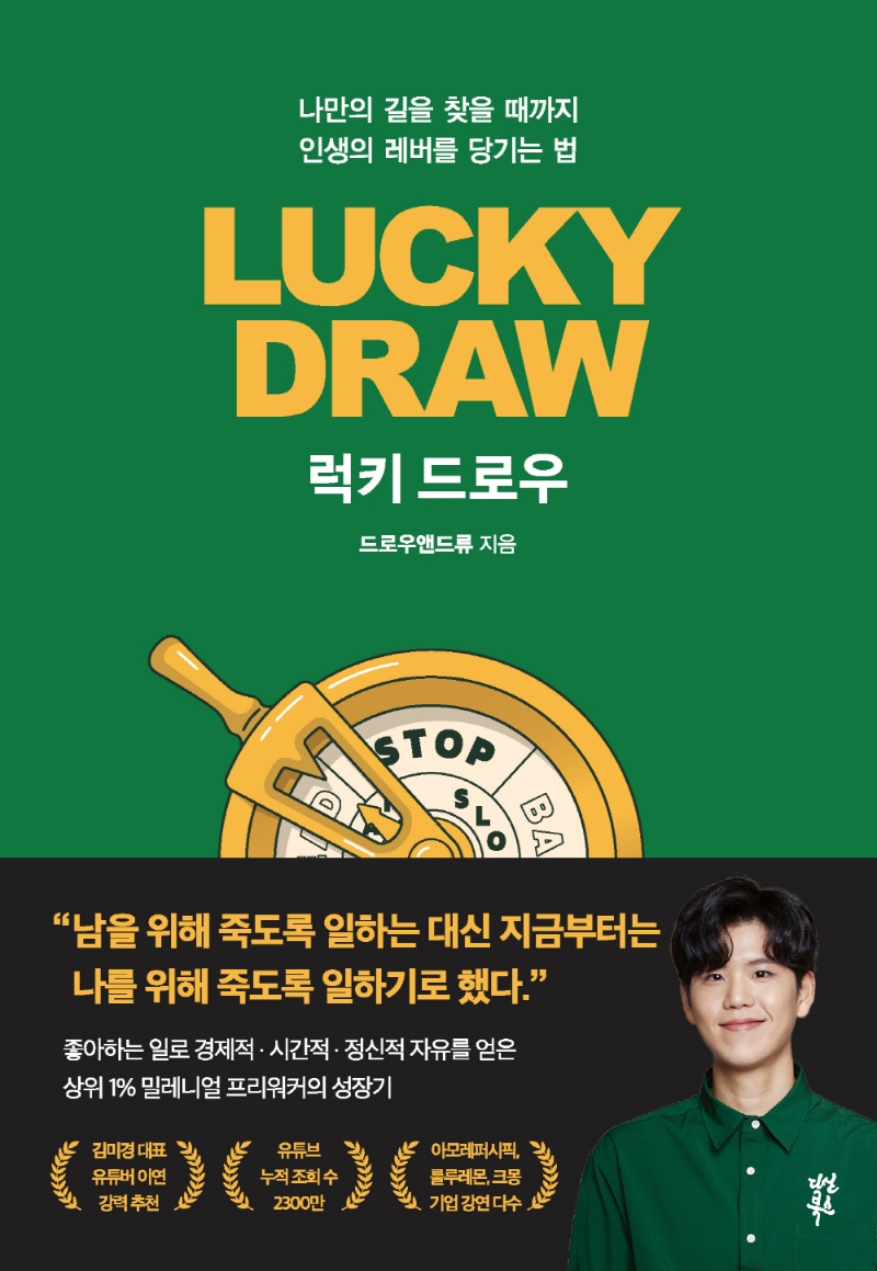 럭키 드로우 = Lucky draw : 나만의 길을 찾을 때까지 인생의 레버를 당기는 법