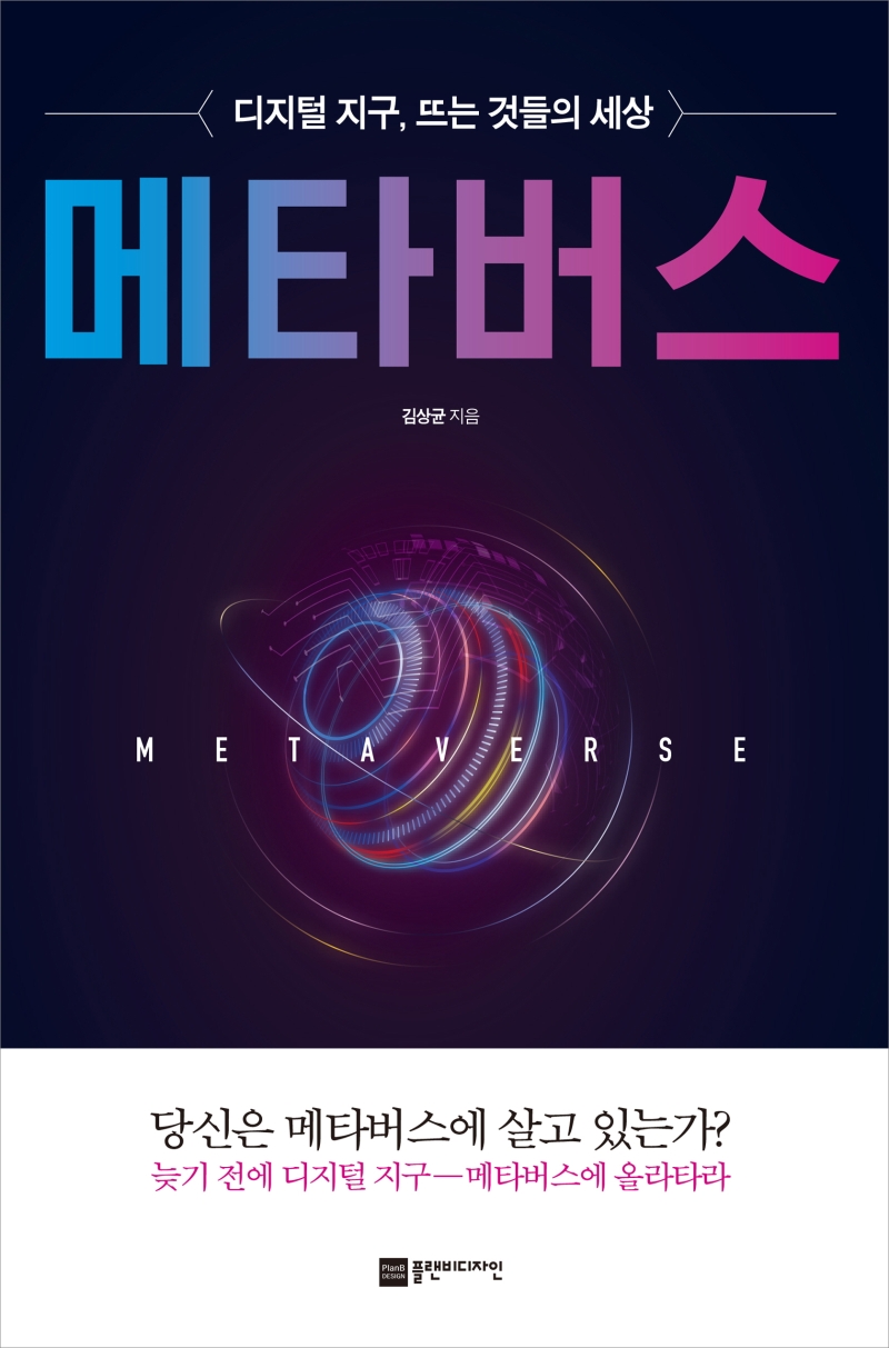 메타버스 = Metaverse : 디지털 지구, 뜨는 것들의 세상