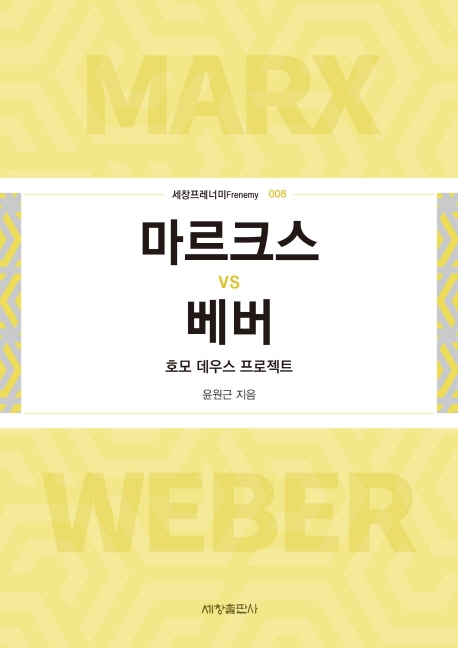 마르크스 vs 베버 = Marx vs Weber : 호모 데우스 프로젝트