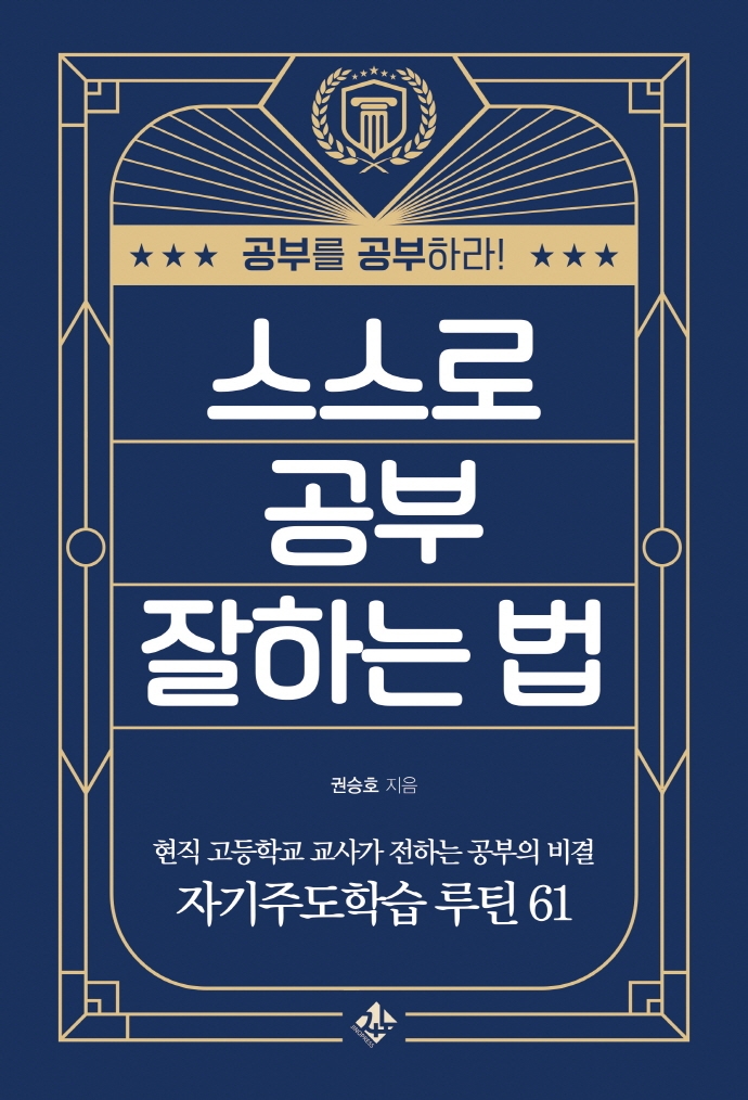 스스로 공부 잘하는 법 : 공부를 공부하라!