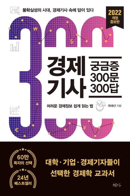 경제기사 궁금증 300문 300답 : 어려운 경제정보 쉽게 읽는 법