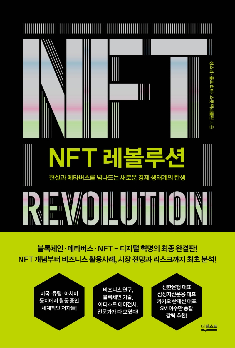 NFT 레볼루션 = NFT revolution : 현실과 메타버스를 넘나드는 새로운 경제 생태계의 탄생 : 큰글자책