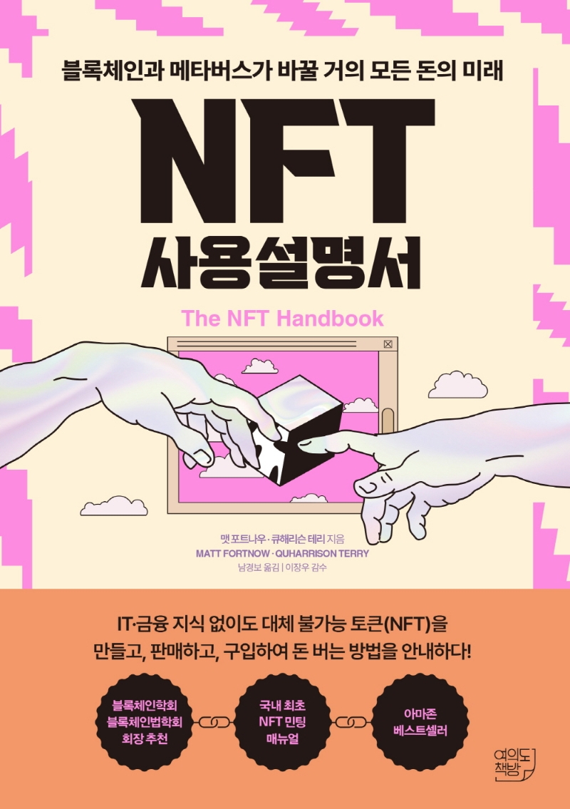 NFT 사용설명서 : 블록체인과 메타버스가 바꿀 거의 모든 돈의 미래