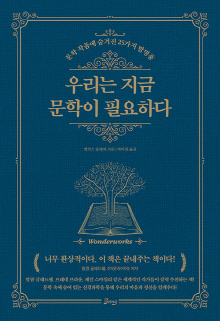 우리는 지금 문학이 필요하다 : 문학 작품에 숨겨진 25가지 발명품