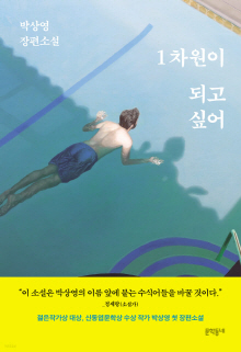 1차원이 되고 싶어 : 박상영 장편소설