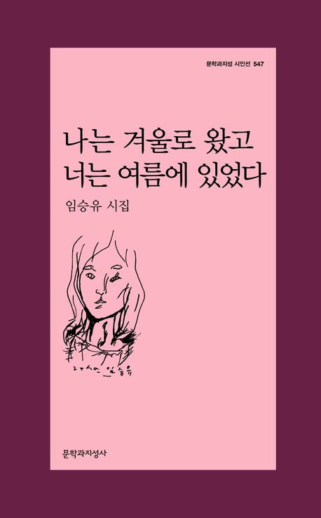 나는 겨울로 왔고 너는 여름에 있었다 : 임승유 시집