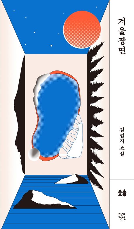 겨울장면 : 김엄지 소설