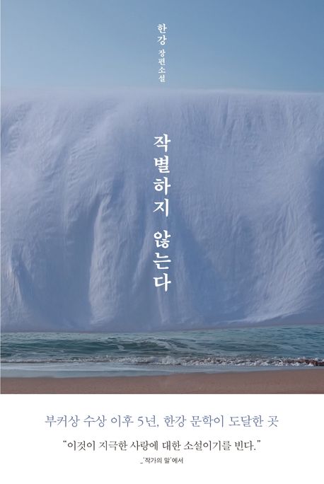 작별하지 않는다 : 한강 장편소설