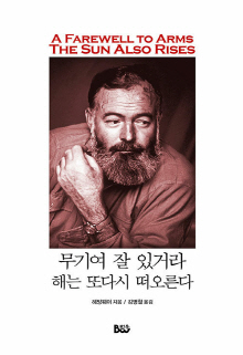 무기여 잘 있거라 ; 해는 또다시 떠오른다