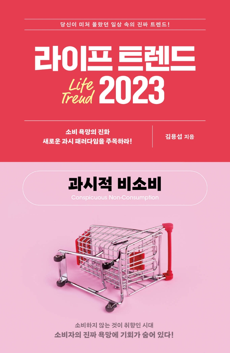 라이프 트렌드 2023 : 과시적 비소비 = Life trend 2023 : conspicuous non-consumption