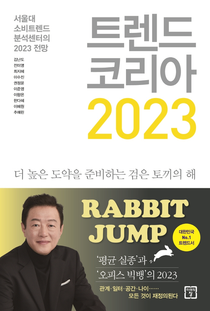 트렌드 코리아 2023 = Trend Korea : 서울대 소비트렌드분석센터의 2023 전망