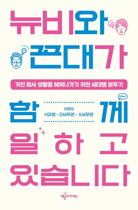 뉴비와 꼰대가 함께 일하고 있습니다 : 거친 회사 생활을 헤쳐나가기 위한 세대별 분투기