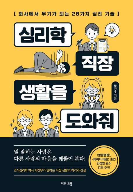 심리학, 직장 생활을 도와줘 : 회사에서 무기가 되는 28가지 심리 기술