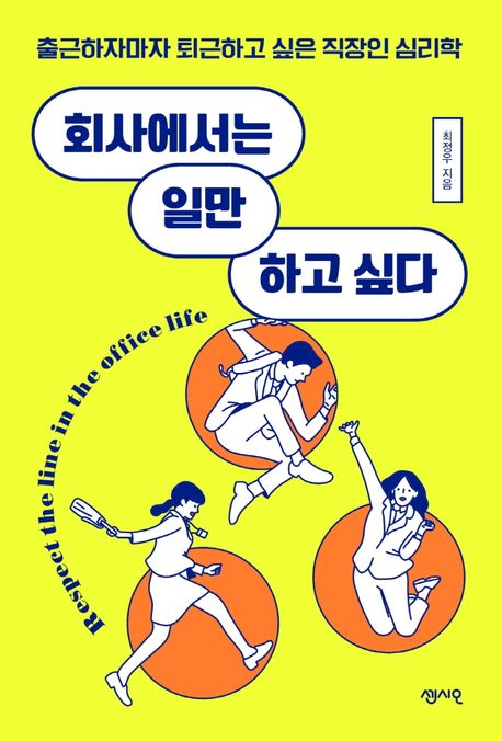 회사에서는 일만 하고 싶다 = Respect the line in the office life : 출근하자마자 퇴근하고 싶은 직장인 심리학