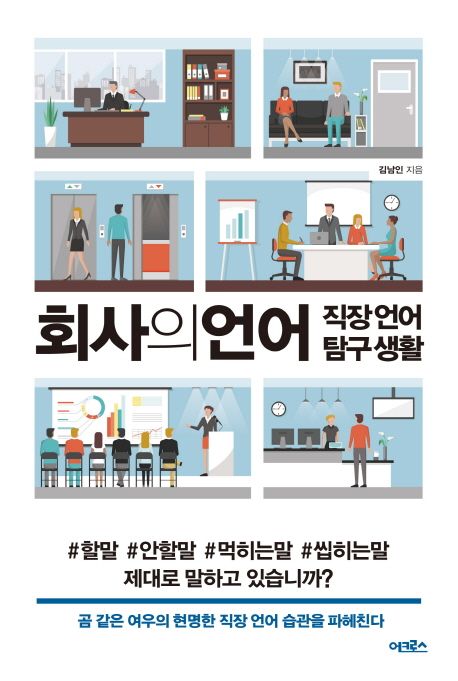 회사의 언어 : 직장 언어 탐구 생활