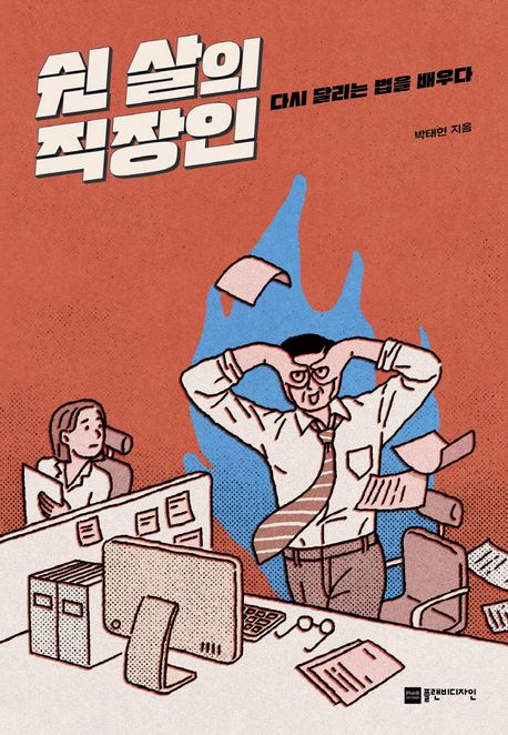 쉰 살의 직장인 : 다시 달리는 법을 배우다