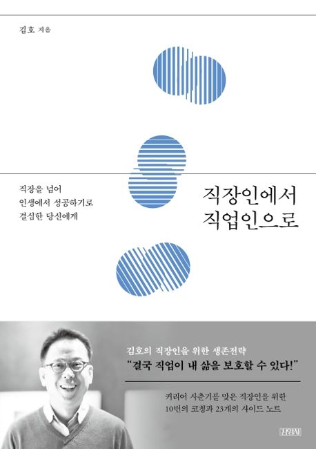 직장인에서 직업인으로 : 직장을 넘어 인생에서 성공하기로 결심한 당신에게