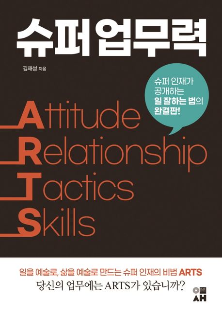 슈퍼 업무력 ARTS : 슈퍼 인재가 공개하는 일 잘하는 법의 완결판!