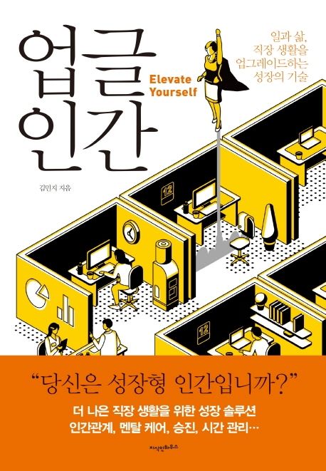 업글 인간 = Elevate yourself : 일과 삶, 직장 생활을 업그레이드하는 성장의 기술