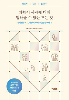 과학이 사랑에 대해 말해줄 수 있는 모든 것 : 진화인류학자, 사랑의 스펙트럼을 탐구하다