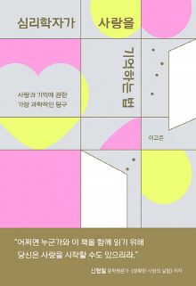 심리학자가 사랑을 기억하는 법 : 사랑과 기억에 관한 가장 과학적인 탐구