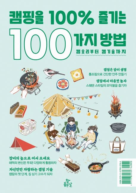 캠핑을 100% 즐기는 100가지 방법 : 캠요리부터 캠기술까지