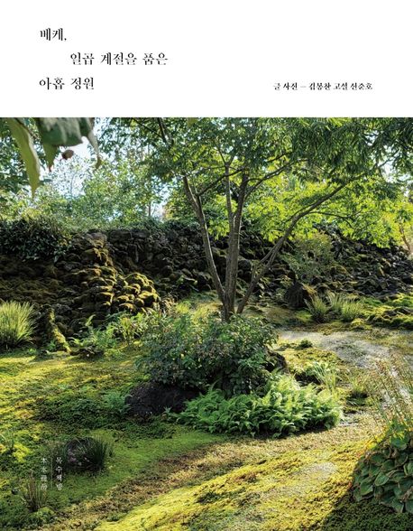 베케, 일곱 계절을 품은 아홉 정원 = VEKE, seven seasons and nine gardens