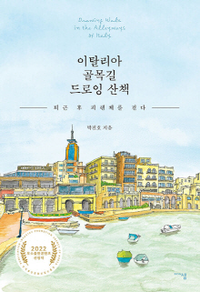 이탈리아 골목길 드로잉 산책 = Drawing walk in the alleyways of Italy : 퇴근 후 피렌체를 걷다