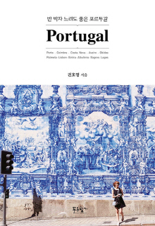 Portugal : 반 박자 느려도 좋은 포르투갈