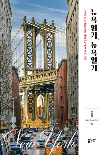 뉴욕읽기, 뉴욕일기 : 뉴요커가 쓴 New York, 문화와 낭만으로의 산책