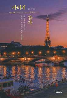 파리의 감각 = Aesthetic sense of Paris : 내 영혼에 새겨진 한없이 따뜻한 여행의 순간들