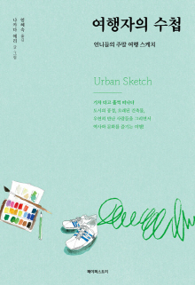 여행자의 수첩 = Urban sketch : 언니들의 주말 여행 스케치