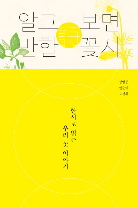 알고 보면 반할 꽃시 : 한시로 읽는 우리 꽃 이야기