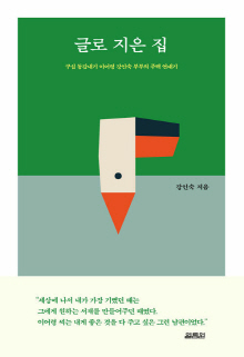 글로 지은 집 : 구십 동갑내기 이어령 강인숙 부부의 주택 연대기