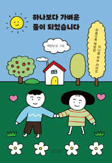 하나보다 가벼운 둘이 되었습니다 : 비울수록 애틋한 미니멀 부부 라이프