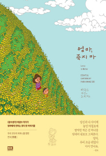 엄마, 죽지 마 : letter to mother