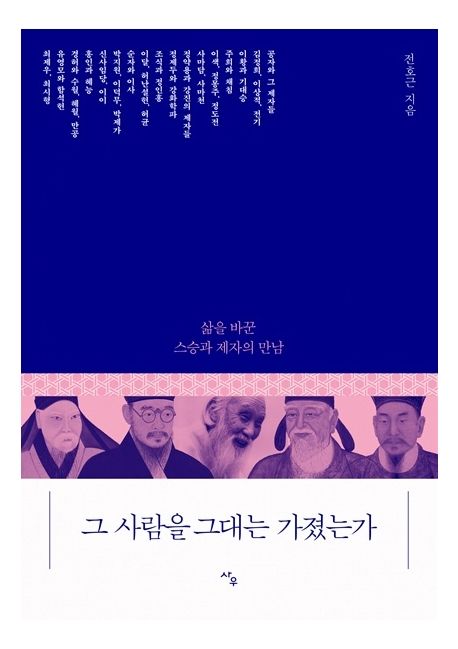 그 사람을 그대는 가졌는가 : 삶을 바꾼 스승과 제자의 만남