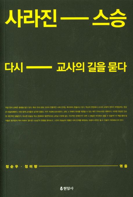 사라진 스승 : 다시 교사의 길을 묻다