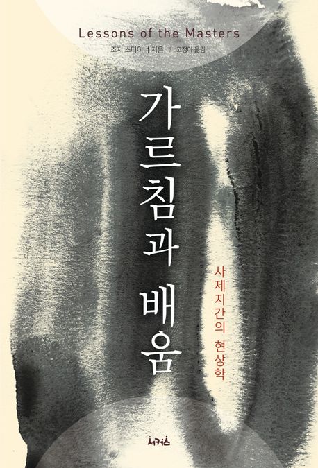 가르침과 배움 : 사제지간의 현상학