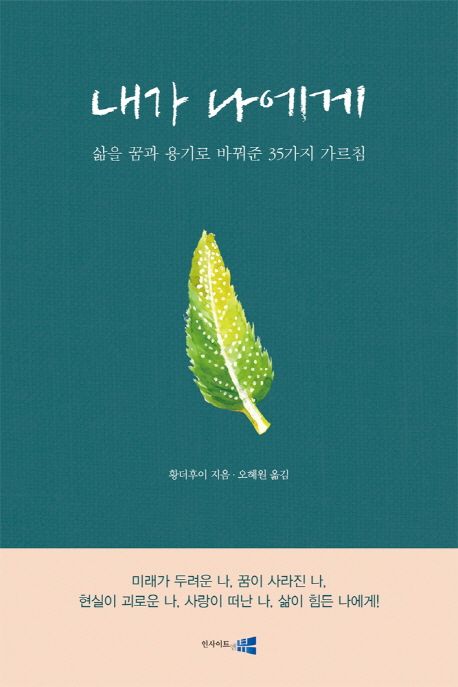 내가 나에게 : 삶을 꿈과 용기로 바꾼 35가지 가르침