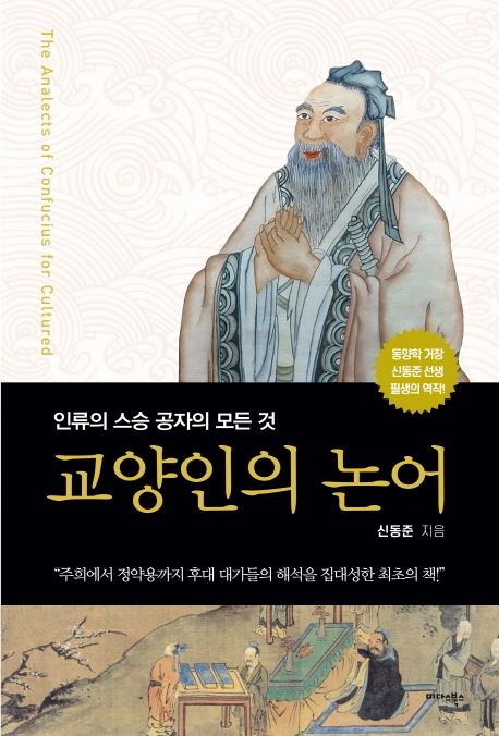 교양인의 논어 = The Analects of Confucius for cultured : 인류의 스승 공자의 모든 것