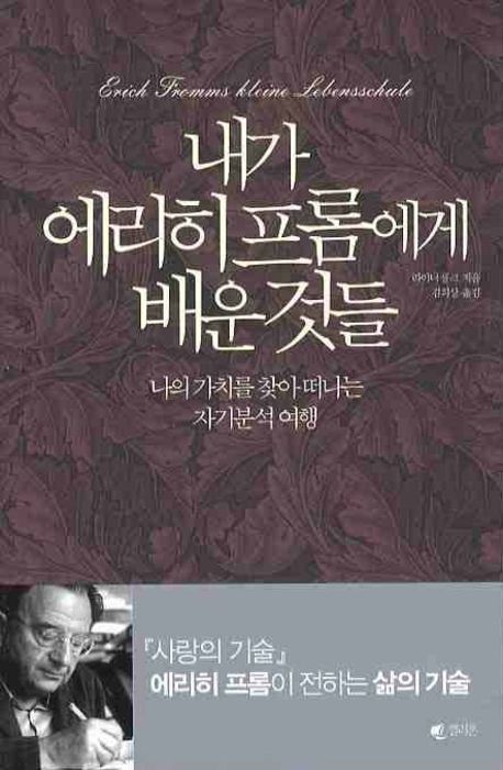 내가 에리히 프롬에게 배운 것들 : 나의 가치를 찾아 떠나는 자기분석 여행