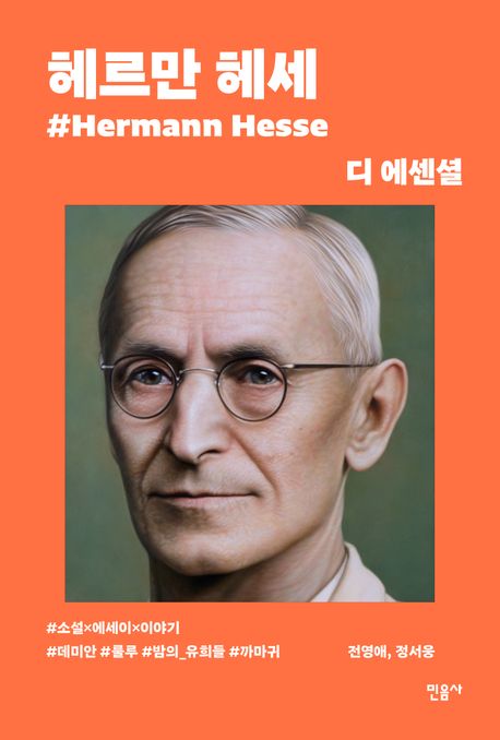 헤르만 헤세 = Hermann Hesse