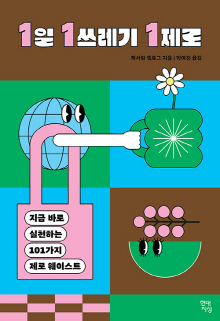 1일 1쓰레기 1제로 : 지금 바로 실천하는 101가지 제로 웨이스트