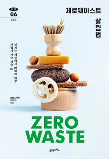 제로웨이스트 살림법 = Zero waste : 넘치는 세상에서 버리지 않고 가볍게 사는 기술 27