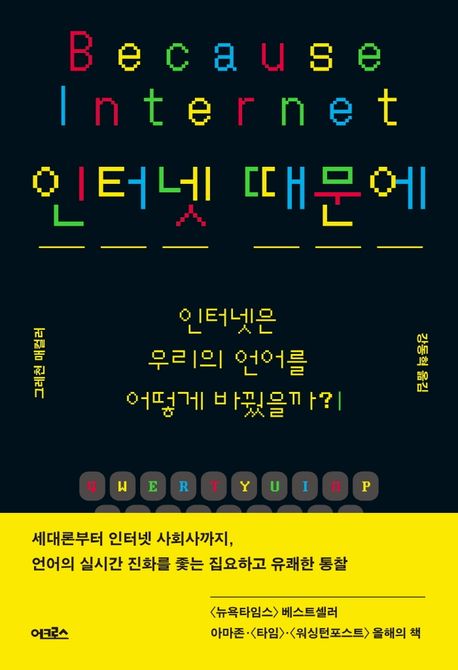 인터넷 때문에 : 인터넷은 우리의 언어를 어떻게 바꿨을까?