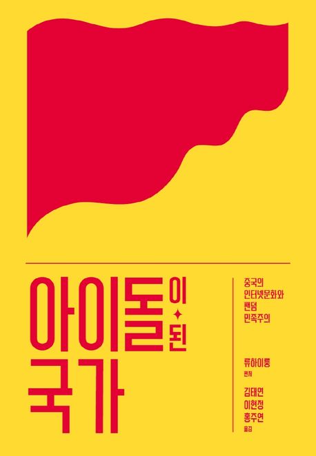 아이돌이 된 국가 : 중국의 인터넷문화와 팬덤 민족주의