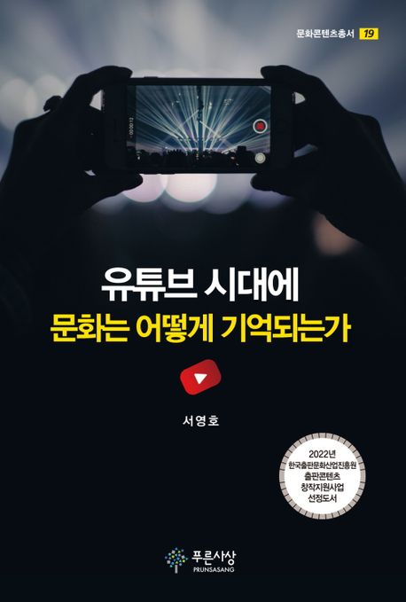 유튜브 시대에 문화는 어떻게 기억되는가