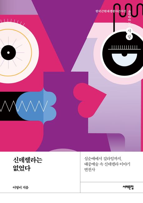 신데렐라는 없었다 : 심순애에서 길라임까지, 대중예술 속 신데렐라 이야기 변천사